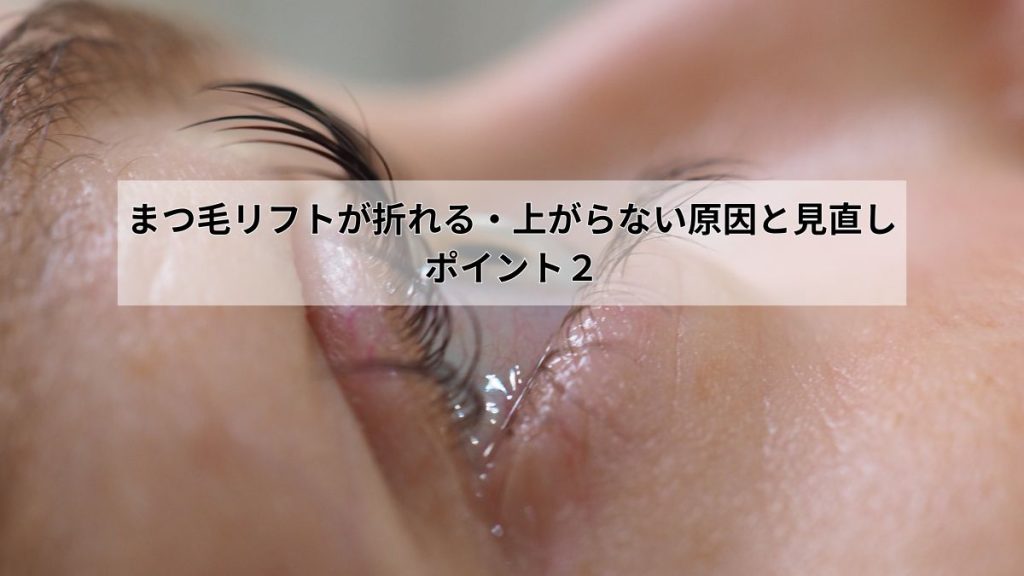 まつ毛リフトが折れる・上がらない原因と見直しポイント