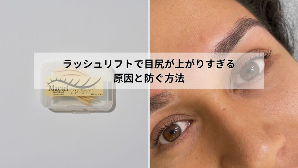 ラッシュリフトで目尻が上がりすぎる原因と防ぐ方法
