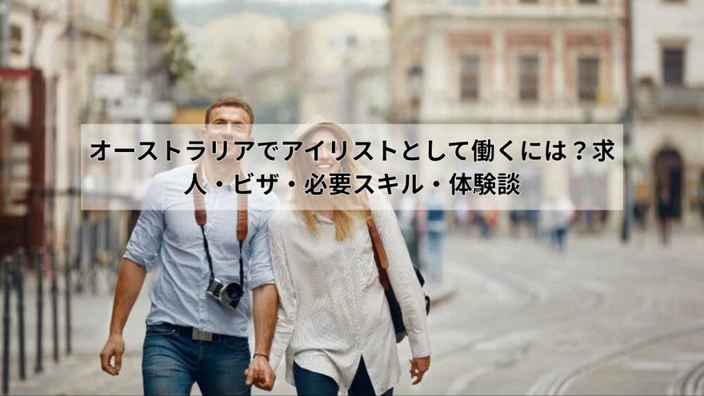オーストラリアでアイリストとして働くには？求人・ビザ・必要スキル・体験談